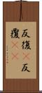 反復(P) Scroll