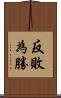 反敗為勝 Scroll