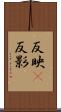 反映(P) Scroll