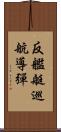 反艦艇巡航導彈 Scroll