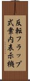 反転フラップ式案内表示機 Scroll