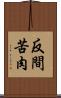 反間苦肉 Scroll