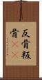 反骨 Scroll