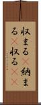 収まる(P) Scroll