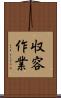 収容作業 Scroll