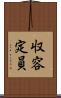 収容定員 Scroll