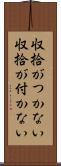 収拾がつかない Scroll