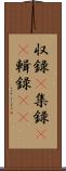 収録(P) Scroll