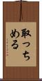取っちめる Scroll