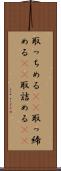 取っちめる(rK) Scroll