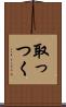 取っつく Scroll