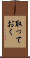 取っておく Scroll