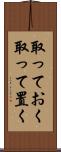 取っておく Scroll