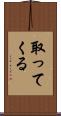 取ってくる Scroll