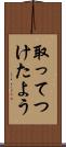 取ってつけたよう Scroll
