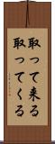 取って来る Scroll