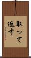 取って返す Scroll