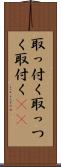 取っ付く Scroll