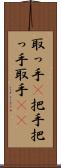 取っ手(P) Scroll