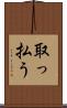 取っ払う Scroll