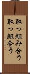 取っ組み合う Scroll