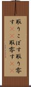 取りこぼす Scroll