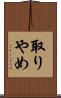取りやめ Scroll