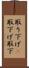 取り下げ(P) Scroll
