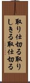 取り仕切る Scroll