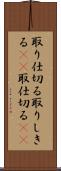 取り仕切る Scroll