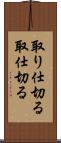 取り仕切る Scroll
