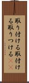 取り付ける Scroll