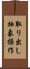 取り出し抽象操作 Scroll