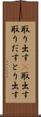 取り出す(P) Scroll