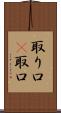 取り口(P) Scroll