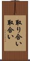 取り合い Scroll