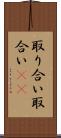 取り合い Scroll
