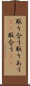 取り合う Scroll