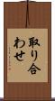 取り合わせ Scroll