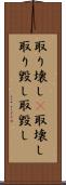 取り壊し(P) Scroll