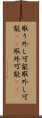 取り外し可能 Scroll