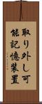 取り外し可能記憶装置 Scroll