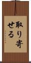 取り寄せる Scroll