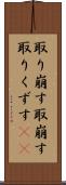 取り崩す Scroll