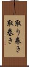 取り巻き Scroll