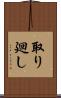 取り廻し Scroll
