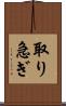 取り急ぎ Scroll