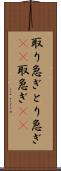 取り急ぎ Scroll