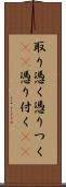 取り憑く Scroll