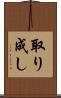 取り成し Scroll